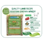 Barffood Quality Lamb Recipe Κατεψυγμένη Φρεσκομαγειρεμένη Συνταγή με Αρνί